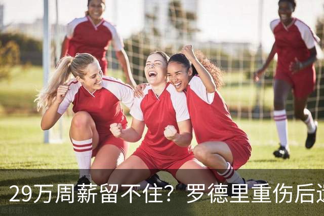 29万周薪留不住？罗德里重伤后遗症爆发，皇马挖角引爆曼城生死劫