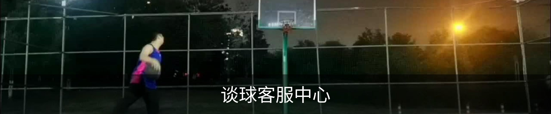 谈球客服中心